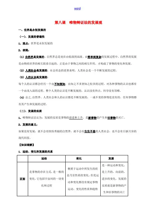 高中政治 第八课 唯物辩证法的发展观教案 新人教版必修4-新人教版高一必修4政治教案