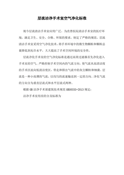 层流洁净手术室空气净化标准