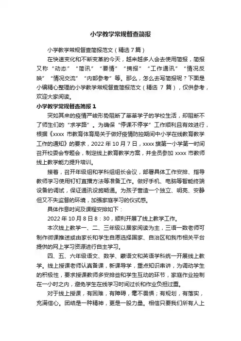 小学教学常规督查简报范文（精选7篇）