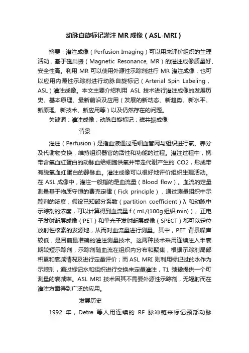 动脉自旋标记灌注MR成像（ASL-MRI）