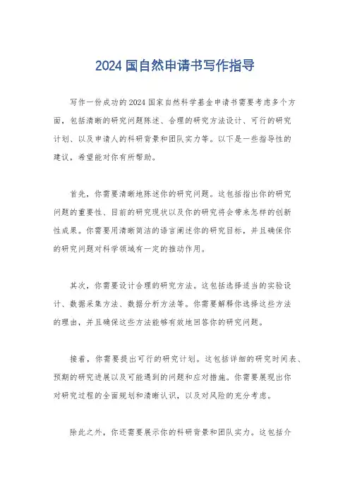 2024国自然申请书写作指导