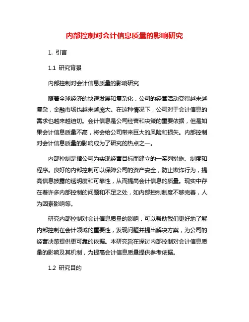 内部控制对会计信息质量的影响研究