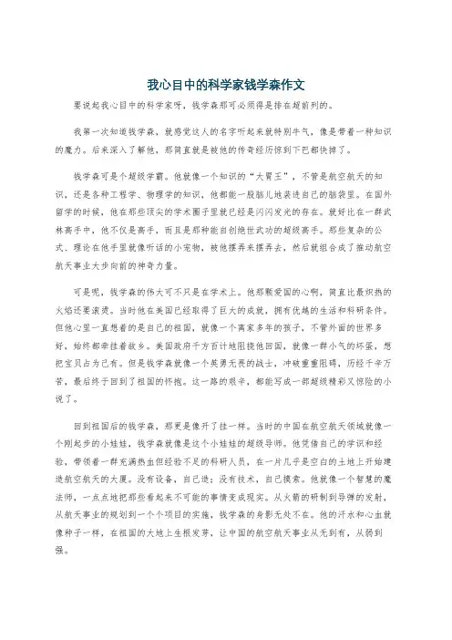 我心目中的科学家钱学森作文