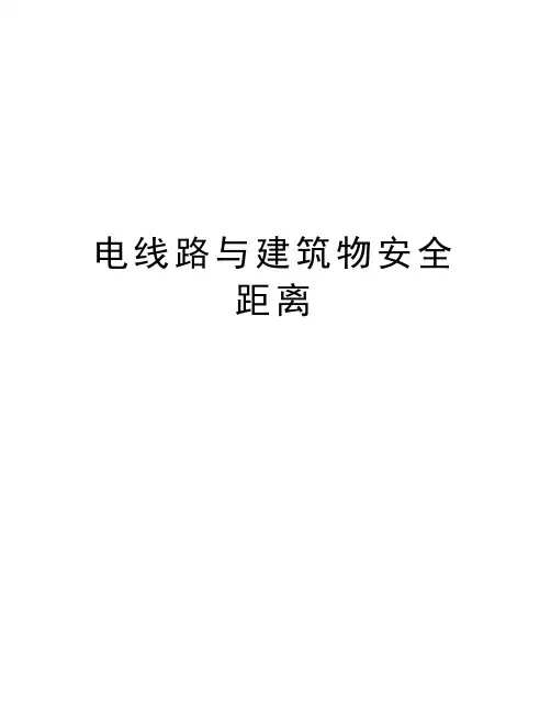 电线路与建筑物安全距离学习资料