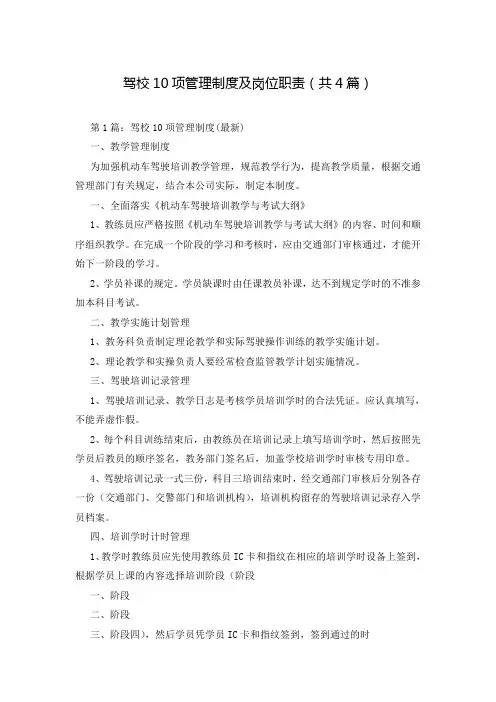 驾校10项管理制度及岗位职责(共4篇)