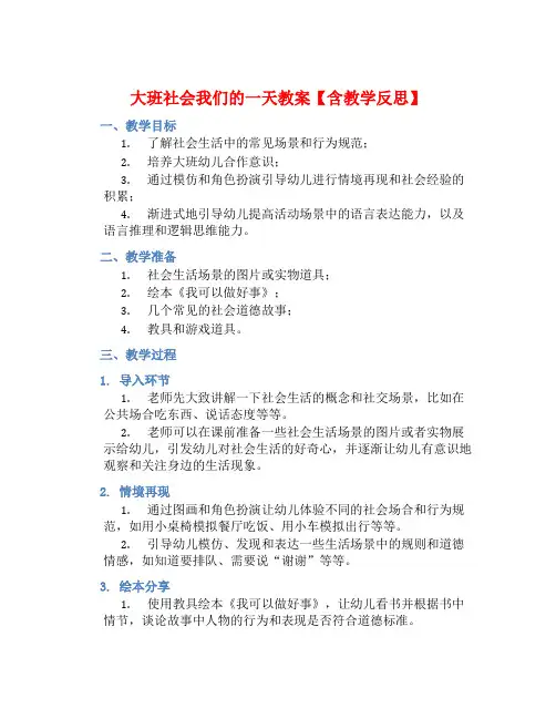 大班社会我们的一天教案【含教学反思】