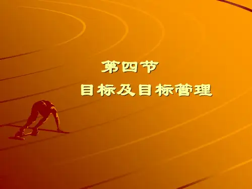 目标及目标管理
