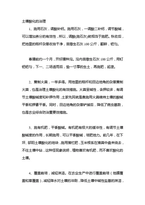 土壤酸化的治理