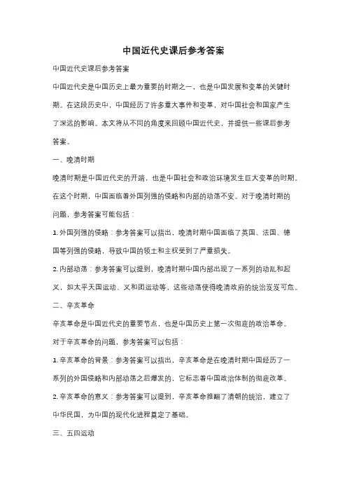 中国近代史课后参考答案