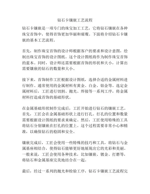 钻石卡镶嵌工艺流程