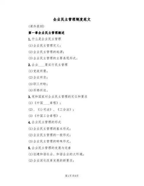 企业民主管理制度范文（3篇）