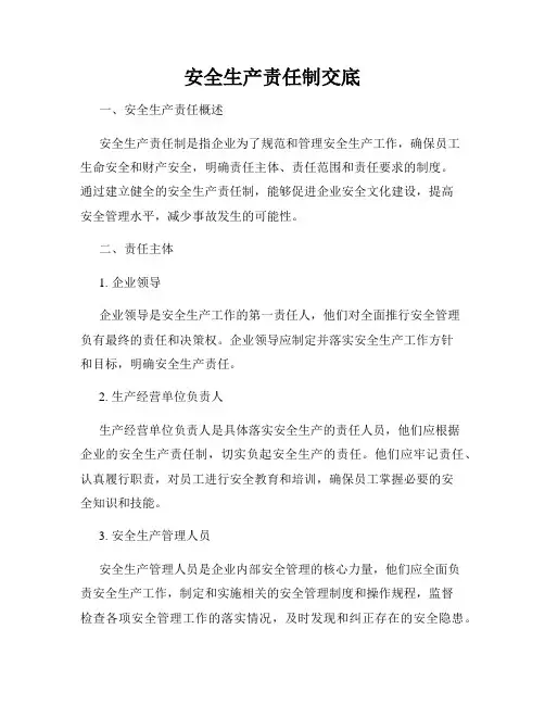 安全生产责任制交底