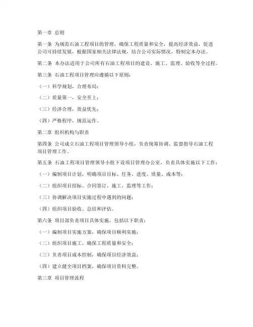 石油工程项目管理办法