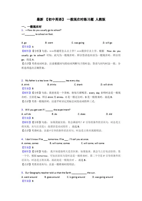 最新 【初中英语】 一般现在时练习题 人教版
