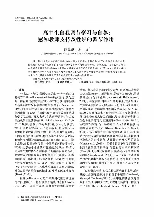 高中生自我调节学习与自尊感知教师支持及性别的调节作用