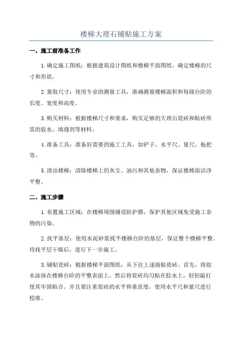 楼梯大理石铺贴施工方案