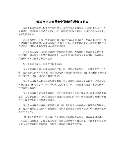 天津市五大道旅游区旅游发展调查研究