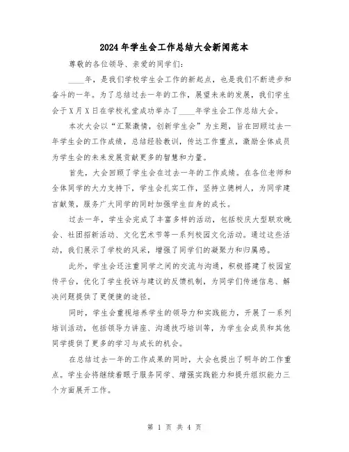2024年学生会工作总结大会新闻范本（2篇）