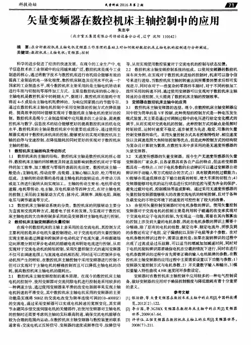 矢量变频器在数控机床主轴控制中的应用