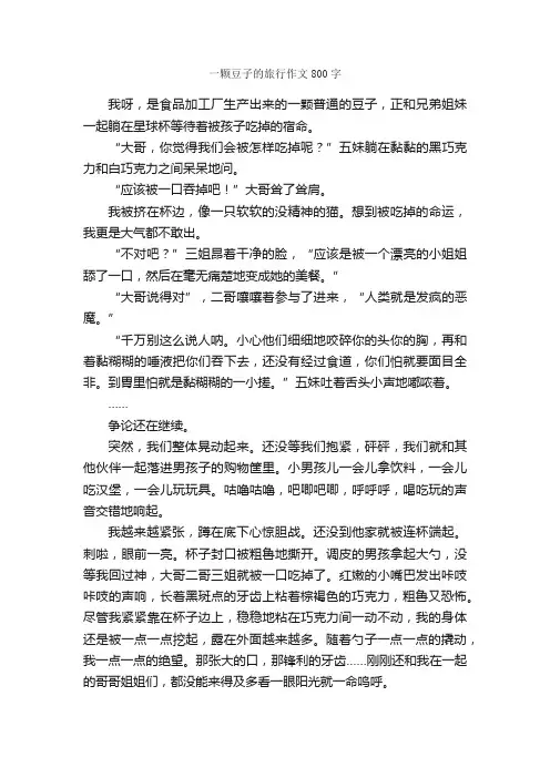 一颗豆子的旅行作文800字_想象作文范文_