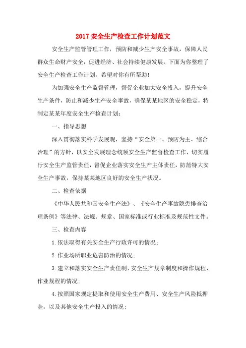 2017安全生产检查工作计划范文
