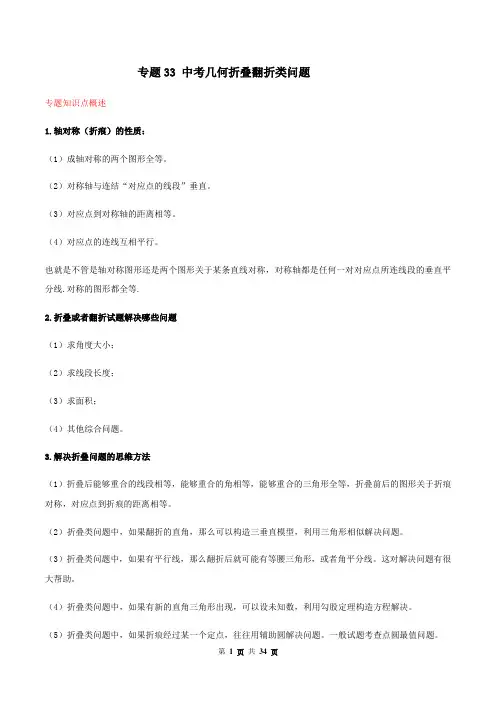 中考数学点对点-几何折叠翻折类问题(解析版)