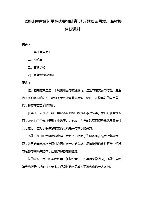 《游芽庄有感》景色优美物价高,八万越盾两雪糕。海鲜烧烤缺调料