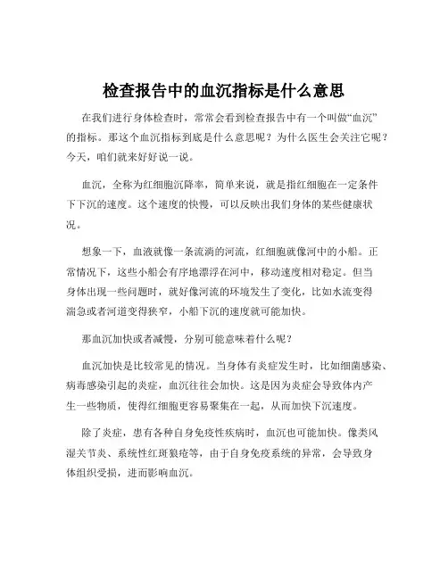 检查报告中的血沉指标是什么意思