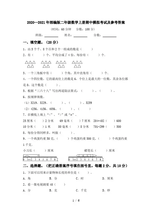 2020—2021年部编版二年级数学上册期中模拟考试及参考答案