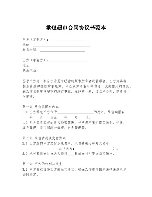 承包超市合同协议书范本