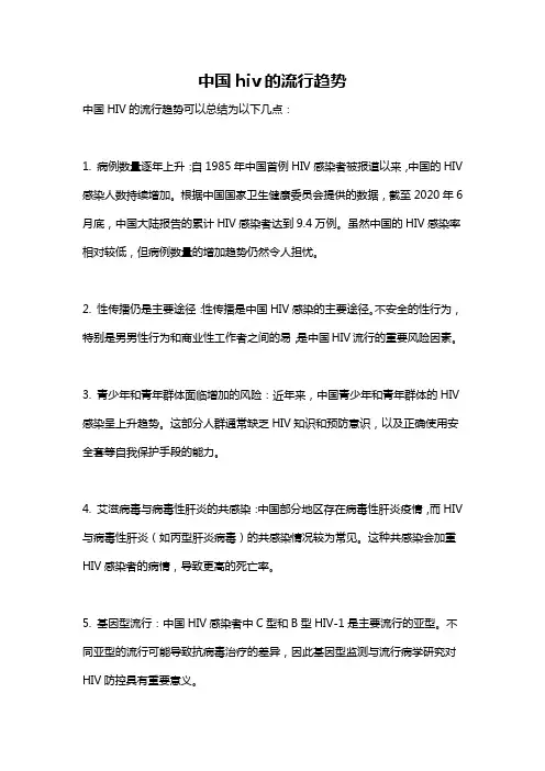 中国hiv的流行趋势