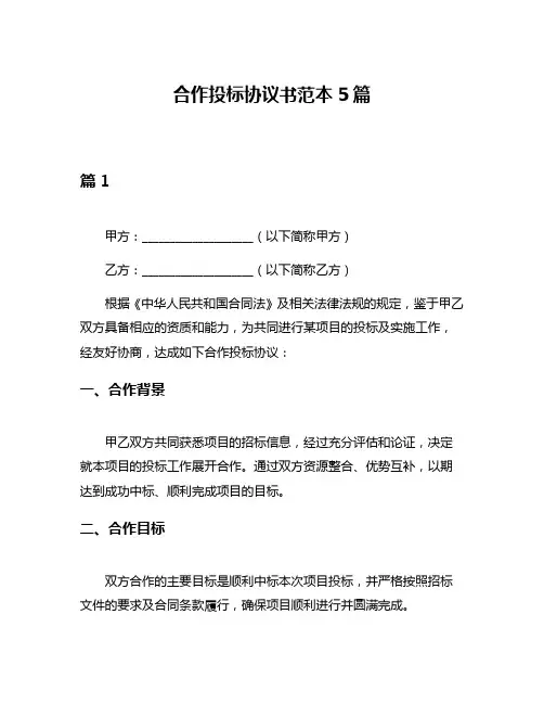 合作投标协议书范本5篇