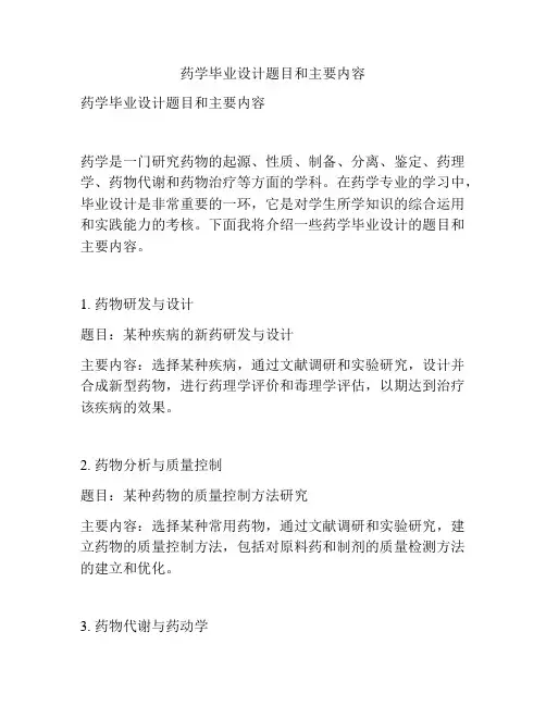 药学毕业设计题目和主要内容