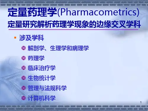 定量药理学的发展及其在新药研制与临床合理用药中的应用-PPT文档资料