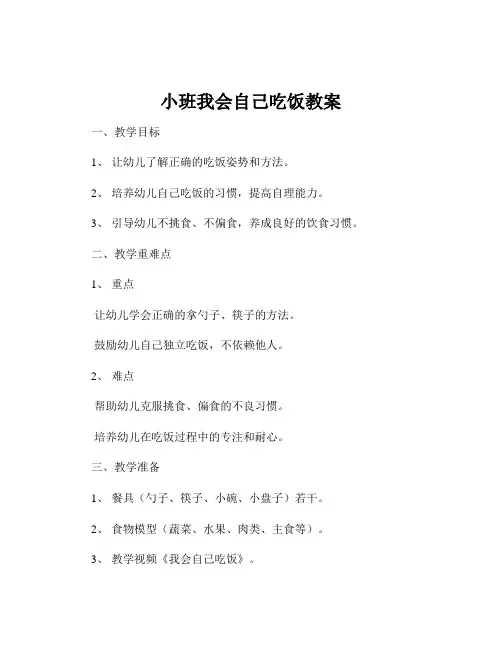 小班我会自己吃饭教案