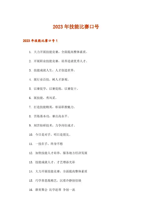 2023年技能比赛口号