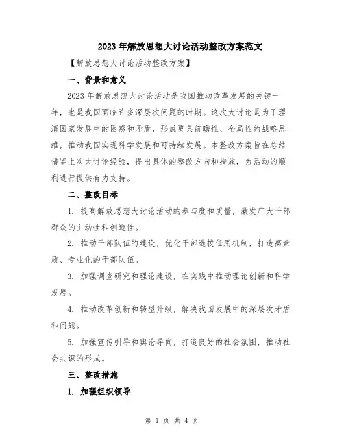 2023年解放思想大讨论活动整改方案范文