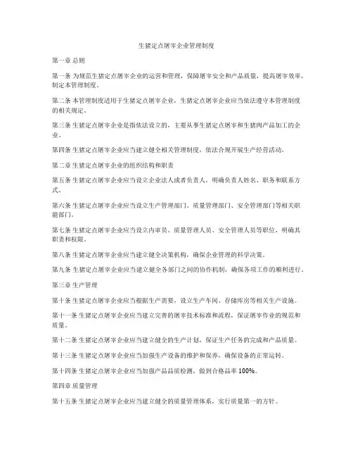 生猪定点屠宰企业管理制度