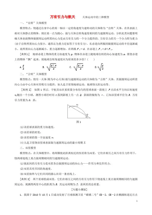 万有引力与航天    天体运动中的三种模型