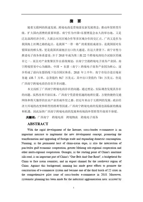 浅析广西南宁跨境电商发展的现状、问题及对策