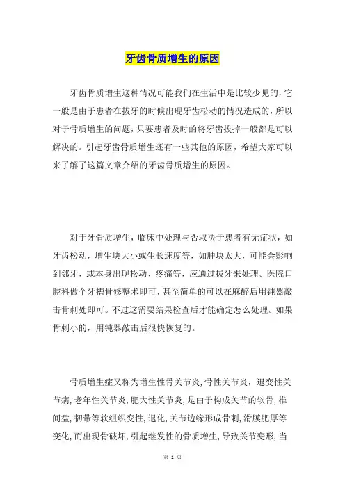 牙齿骨质增生的原因