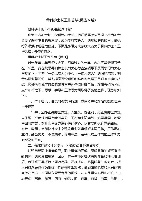 骨科护士长工作总结（精选5篇）