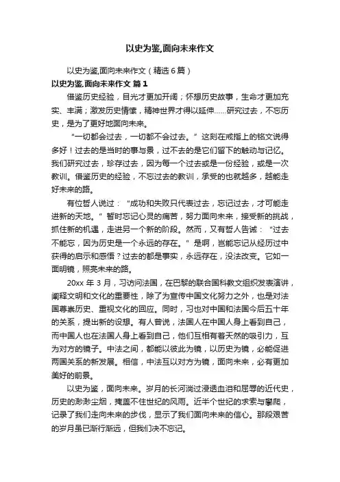 以史为鉴,面向未来作文（精选6篇）