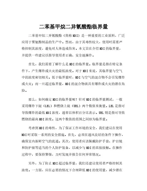二苯基甲烷二异氰酸酯临界量