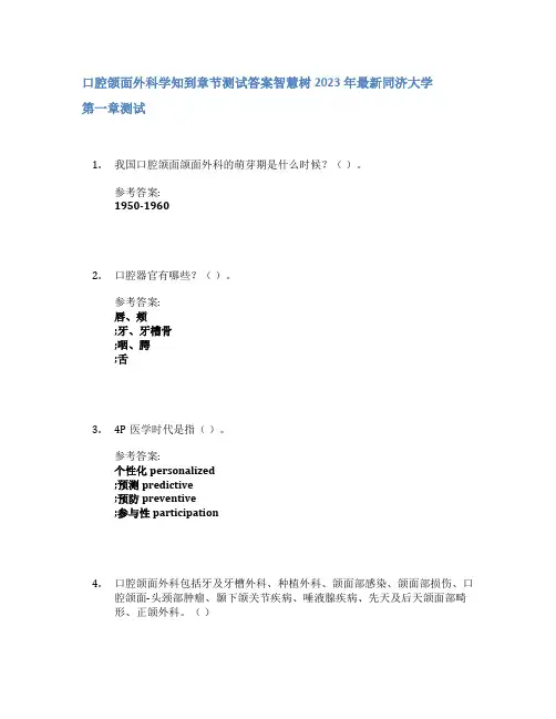 口腔颌面外科学知到章节答案智慧树2023年同济大学