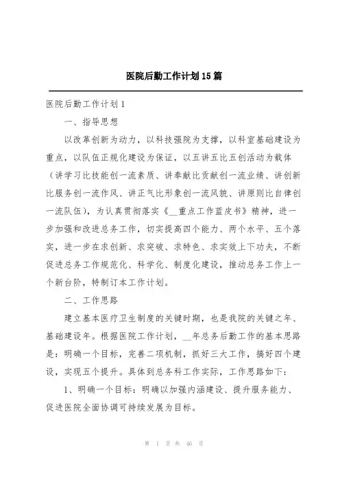 医院后勤工作计划15篇