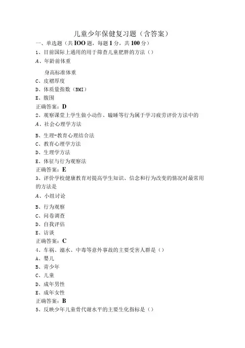 儿童少年保健复习题(含答案)