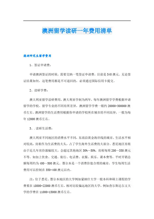 澳洲留学读研一年费用清单