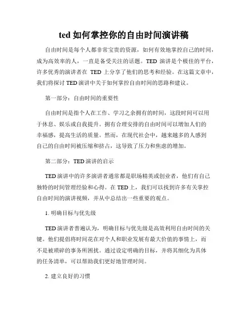 ted如何掌控你的自由时间演讲稿
