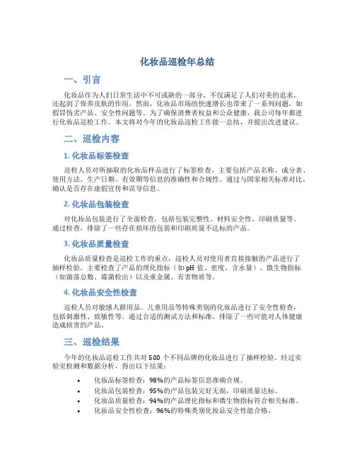 化妆品巡检年总结